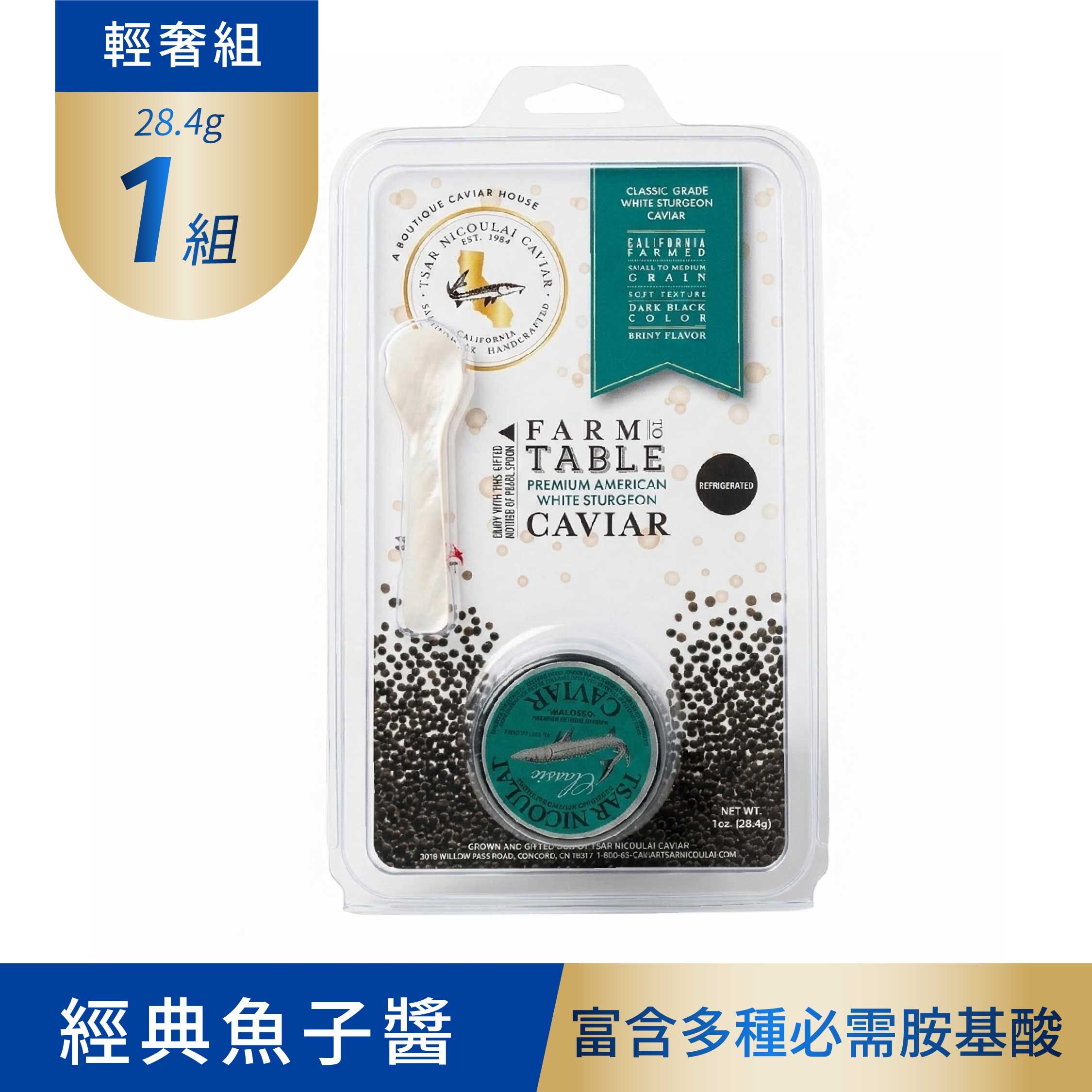 冷凍-Tsar Nicoulai 經典魚子醬 (28.4g/組)