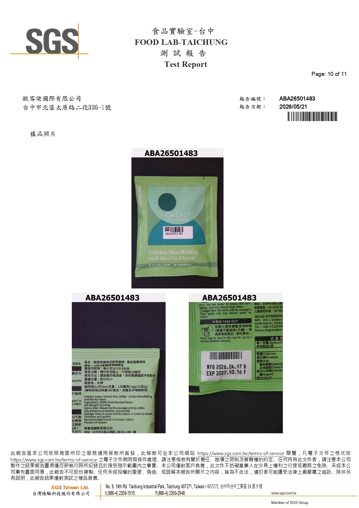 歐客佬2026黃金曼摩風味SGS檢驗報告