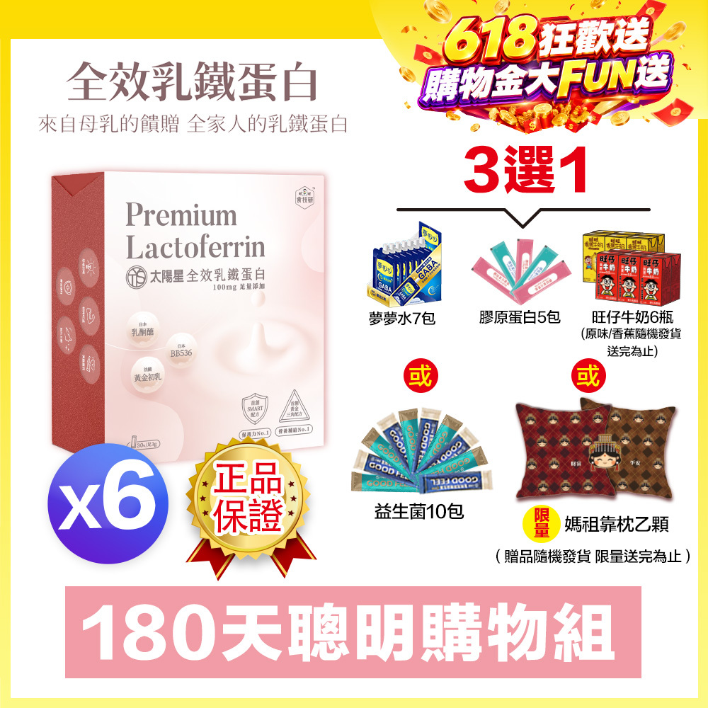 618送千元好禮｜95%高濃度高含量乳鐵蛋白｜🏆營養補給｜【太陽星】全效乳鐵蛋白六盒組(3g*30包*6盒)