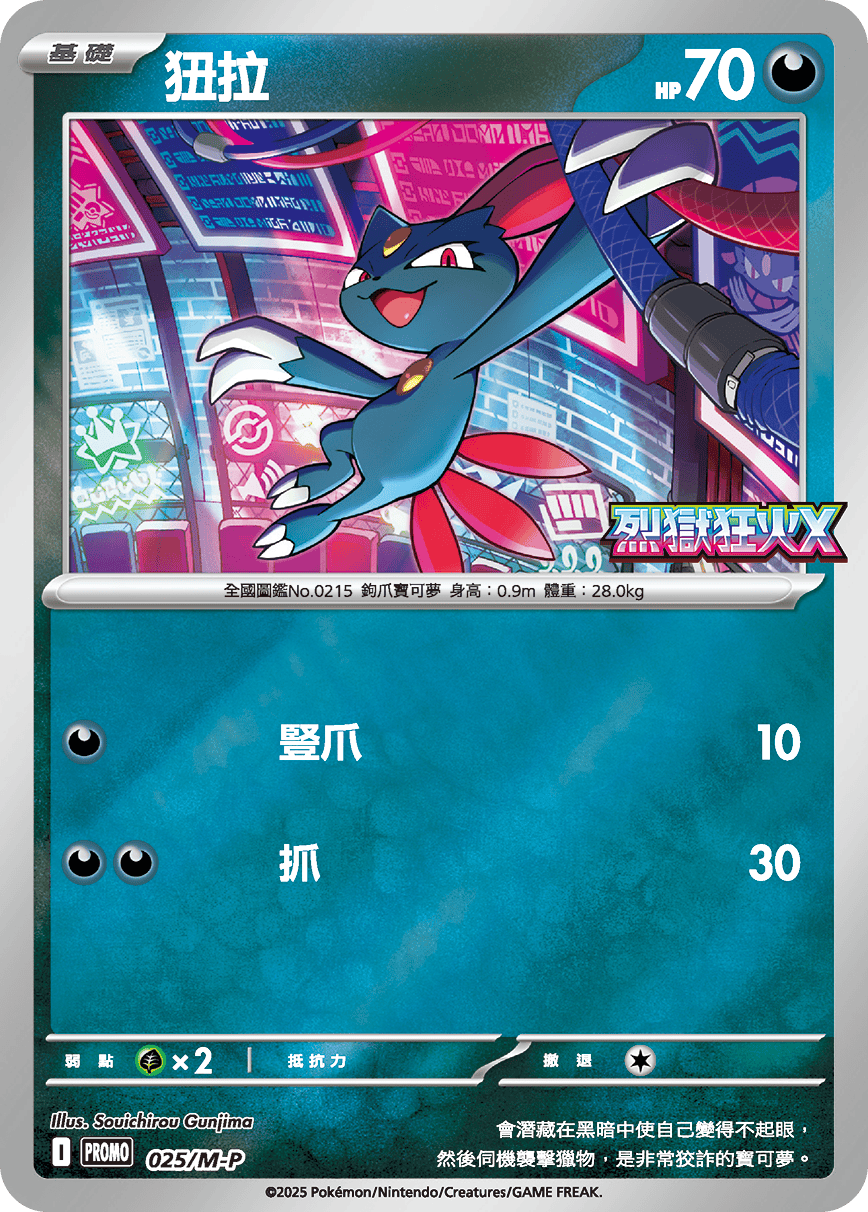Pokemon TCG 繁中特典卡 - 025/M-P 狃拉 (烈獄狂火X)