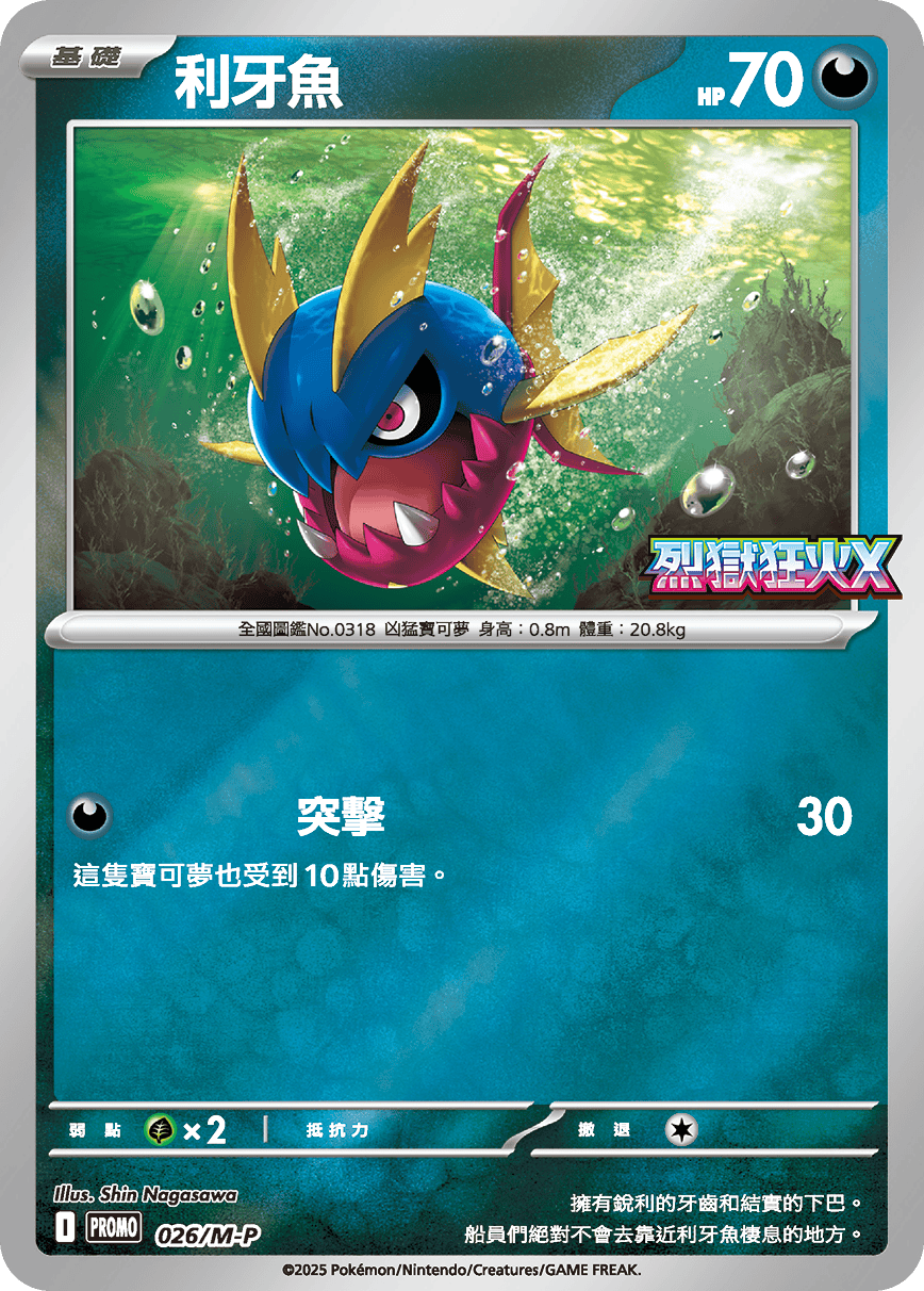 Pokemon TCG 繁中特典卡 - 026/M-P 利牙魚 (烈獄狂火X)