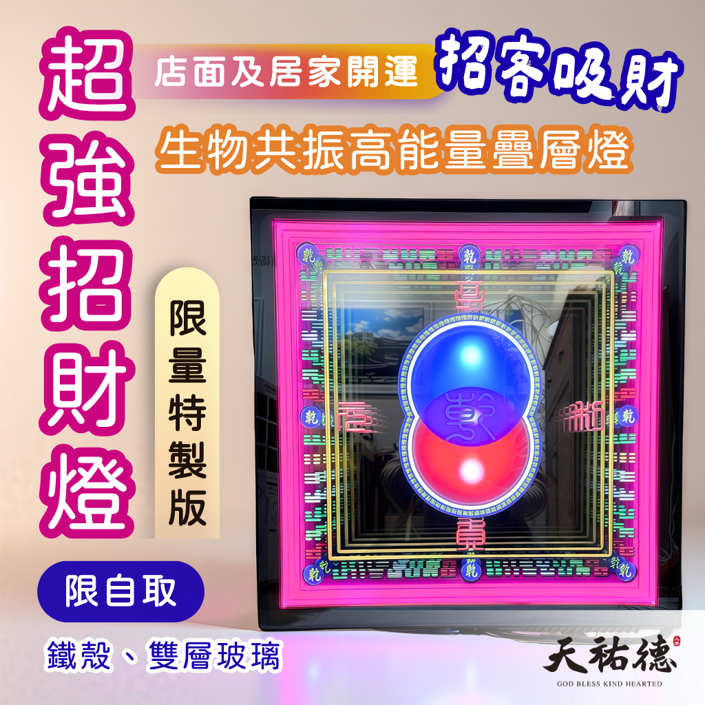 《天祐德》新品超強吸財吸客戶吸好運燈❤️50公分鐵殼玻璃款‼️