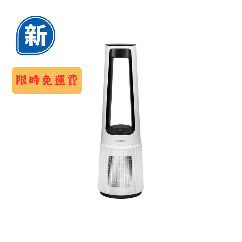 Rasonic 樂信牌 RBF-85AHZ 空氣淨化無葉風扇暖風機 (高約33.5吋/850毫米)