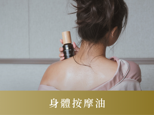 身體按摩油