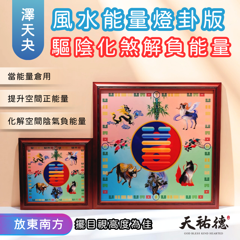 《天祐德》化煞&催旺頻率❤️八卦芯片能量卦版❤️CP值超高‼️