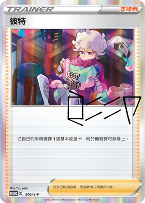 Pokemon TCG 繁中特典卡 - 206/S-P 彼特