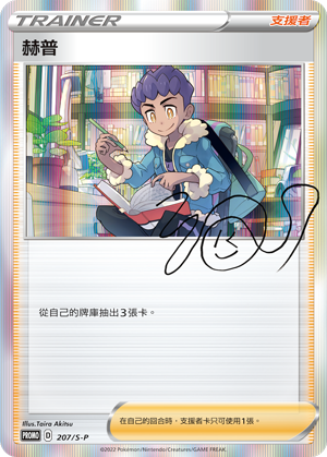 Pokemon TCG 繁中特典卡 - 207/S-P 赫普