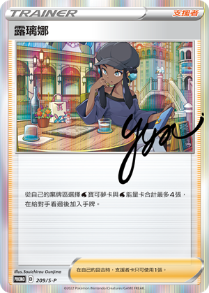 Pokemon TCG 繁中特典卡 - 209/S-P 露璃娜