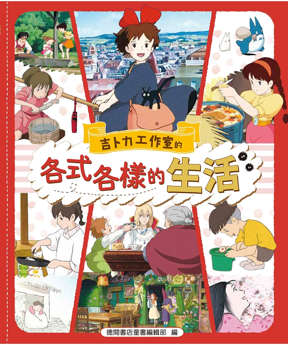 吉卜力工作室的各式各樣的生活