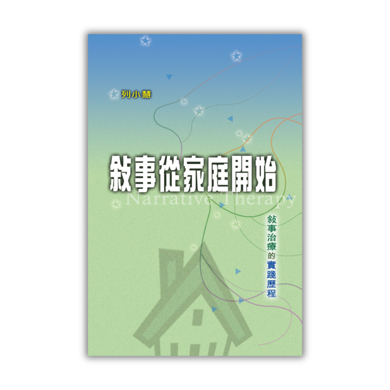 《敘事從家庭開始：敘事治療的實踐歷程》（修訂版）｜列小慧 著｜突破出版社