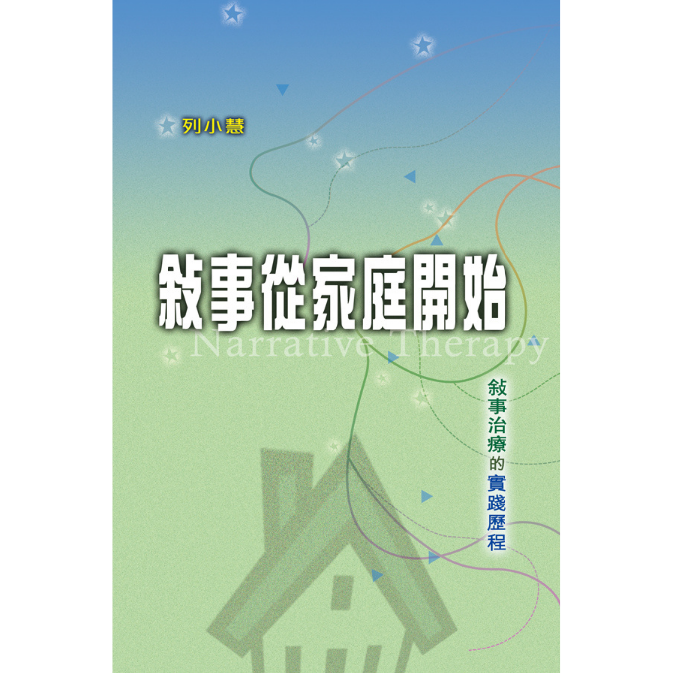 《敘事從家庭開始：敘事治療的實踐歷程》（修訂版）｜列小慧 著｜突破出版社