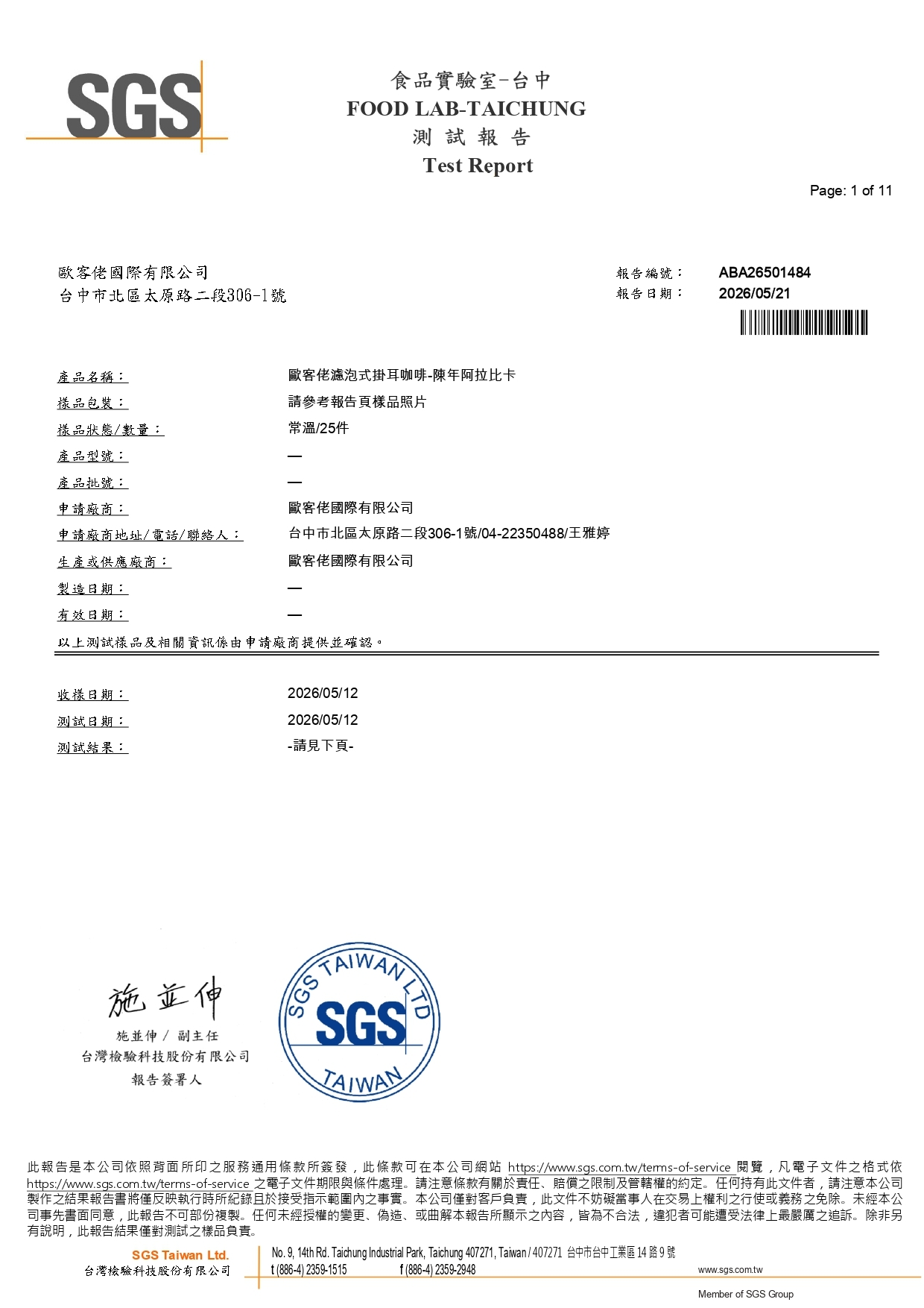 歐客佬2026陳年阿拉比卡SGS檢驗報告