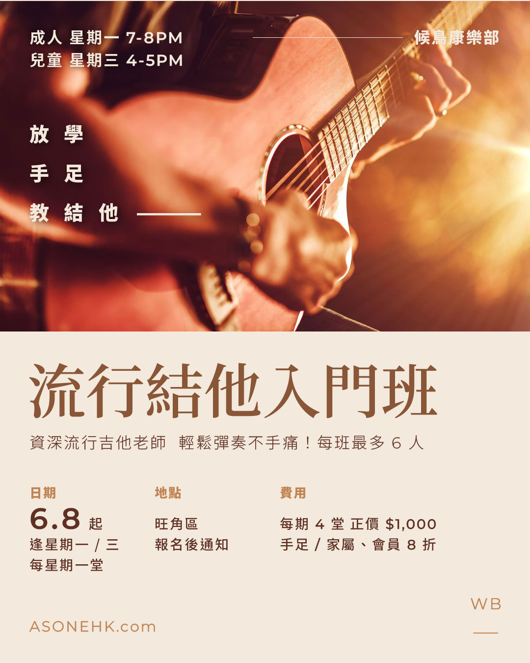 候鳥康樂部｜流行結他入門班 🎵 輕鬆彈奏不手痛！（成人班／兒童班）