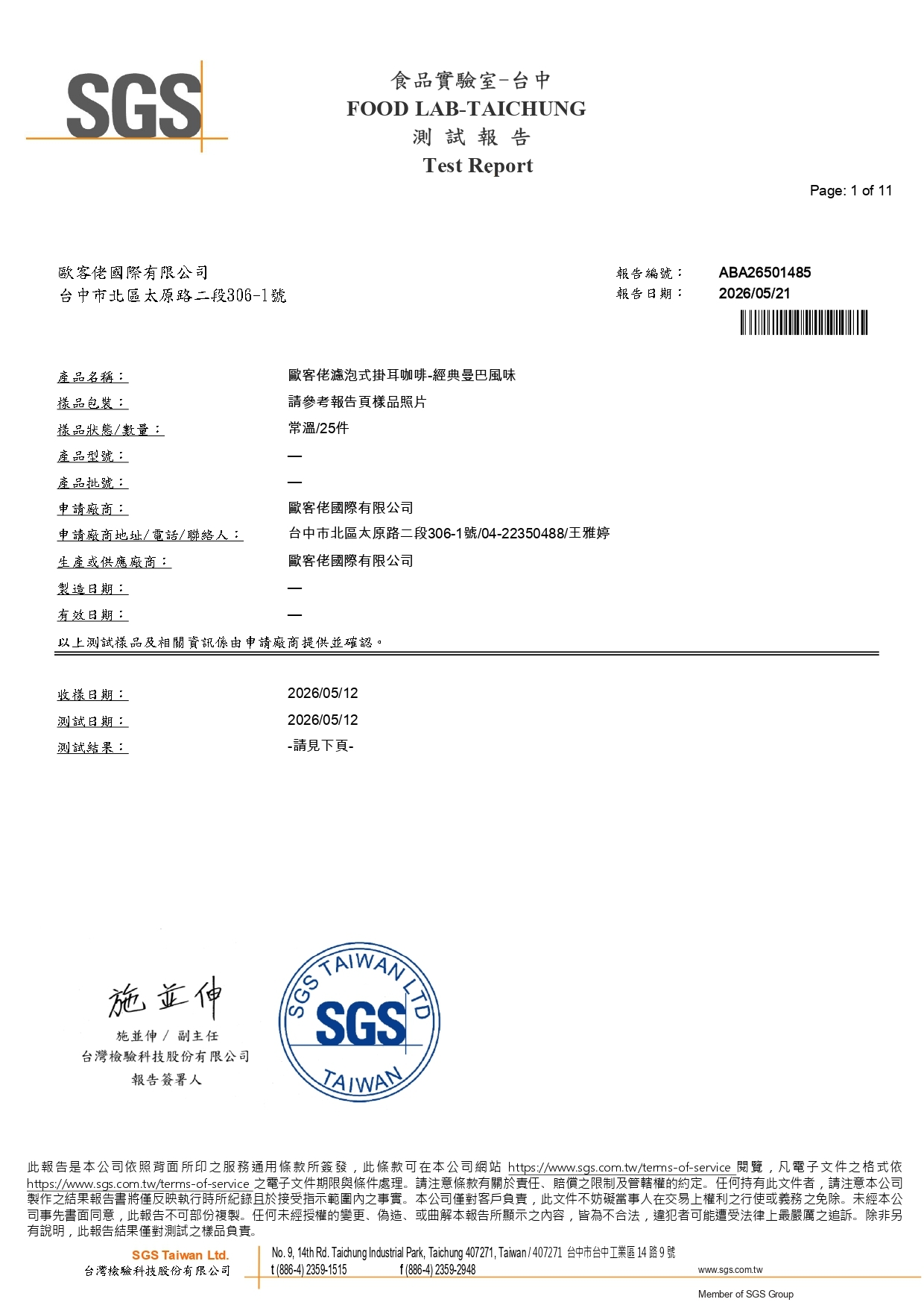 歐客佬2026經典曼巴風味SGS檢驗報告