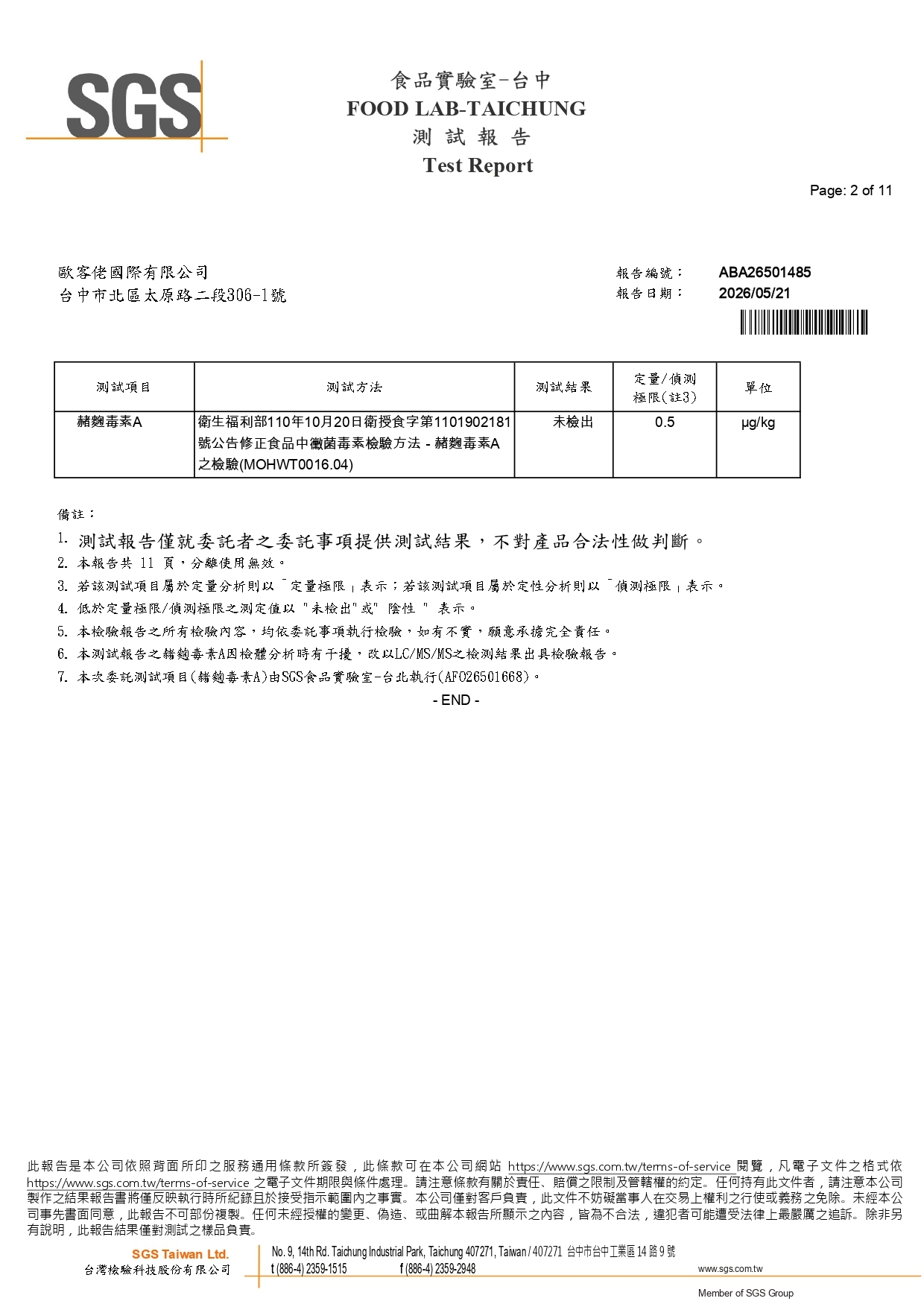 歐客佬2026經典曼巴風味SGS檢驗報告