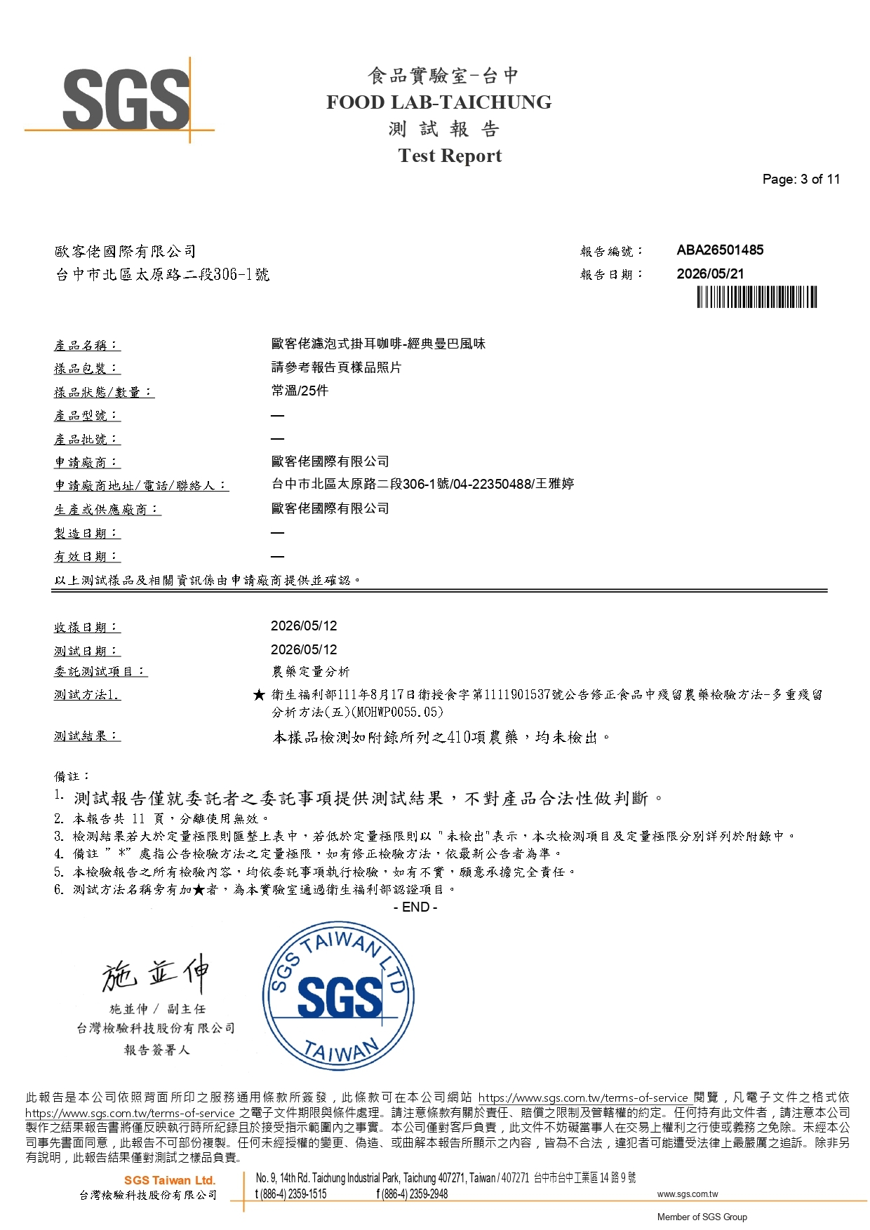 歐客佬2026經典曼巴風味SGS檢驗報告