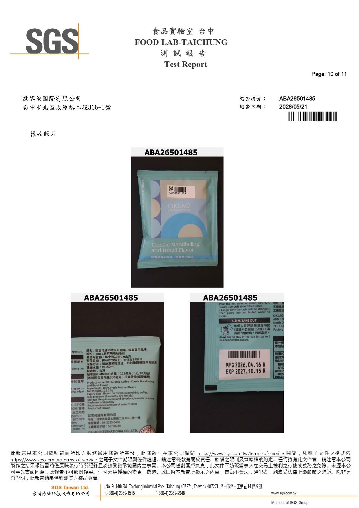歐客佬2026經典曼巴風味SGS檢驗報告