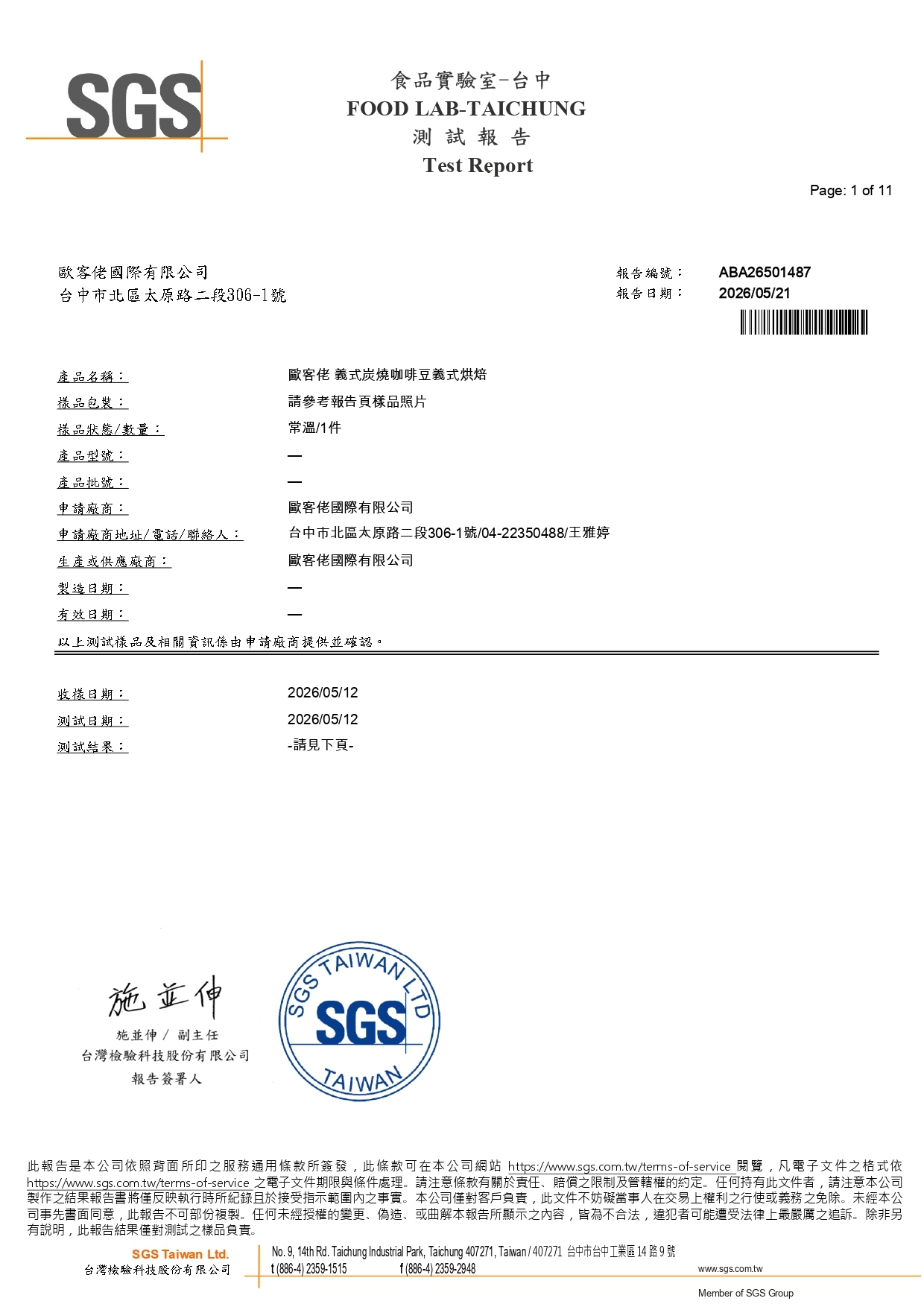 歐客佬2026義式碳燒SGS檢驗報告