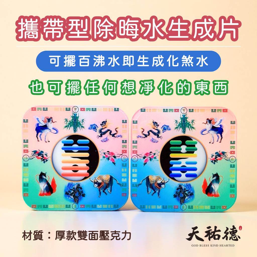 《天祐德》攜帶型加厚款雙面化煞凈化杯墊‼️八卦萬用片