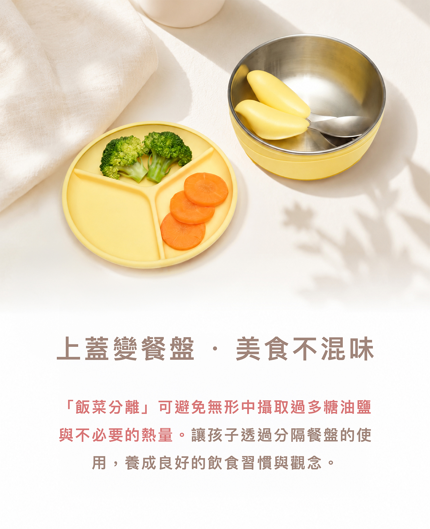 上蓋變身分隔餐盤實現「飯菜分離」,避免美食混味並減少攝取過多糖油鹽熱量,培養孩子良好飲食習慣。