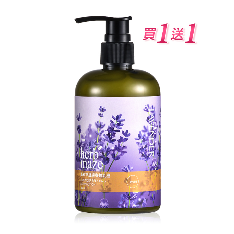 【買1送1】薰衣草舒緩身體乳液350ml (※出貨2瓶)