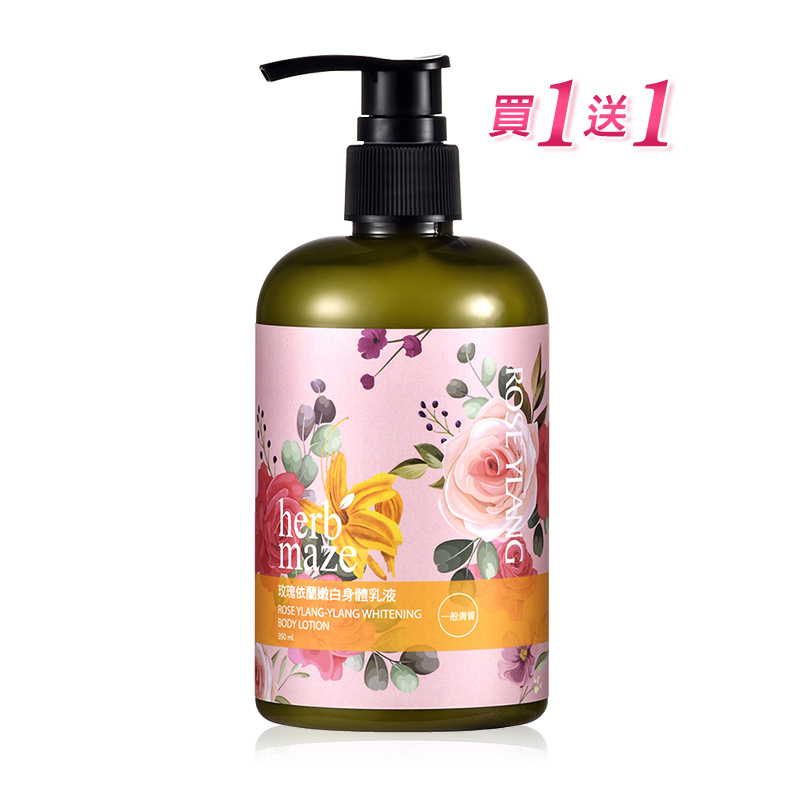 【買1送1】玫瑰依蘭嫩白身體乳液350ml (※出貨2瓶)
