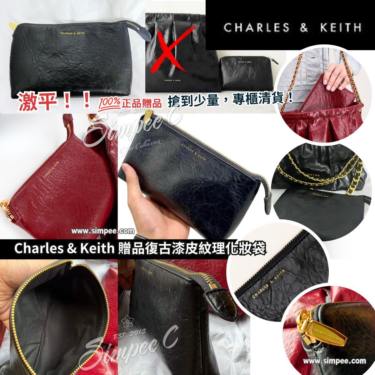 Charles & Keith 贈品復古漆皮紋理化妝袋