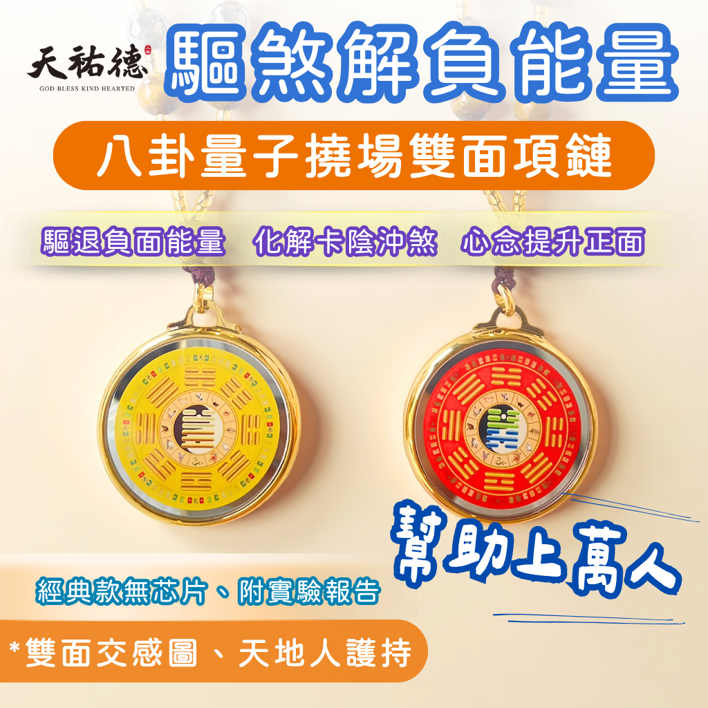 《天祐德》ㄧ代強力解煞‼️解靈異干擾量子雙面撓場項鍊