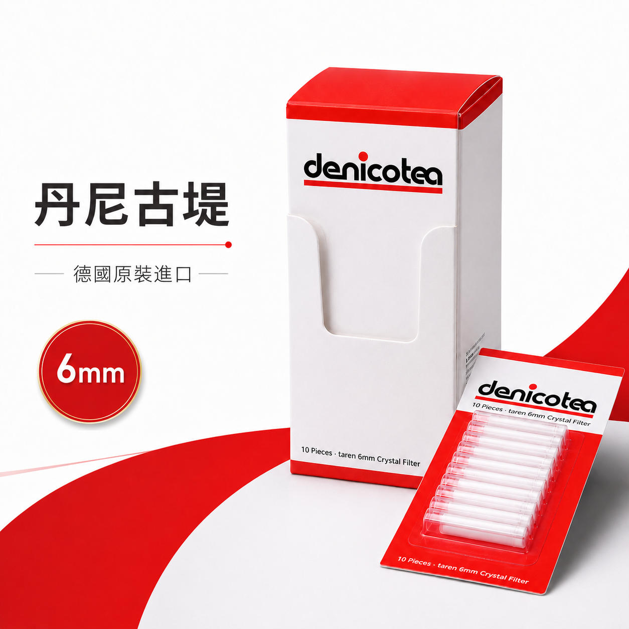 【Denicotea】德國原裝進口、整盒裝十片，丹尼古堤、6mm、晶石 煙嘴 煙斗 菸斗 換芯型煙嘴專用晶石濾芯