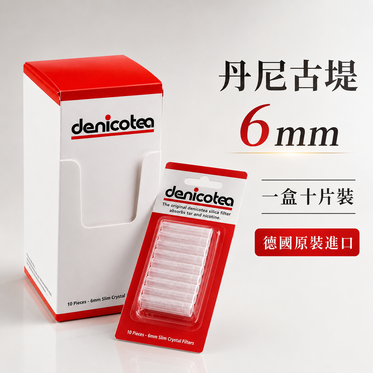 【Denicotea】德國原裝進口、整盒裝十片，丹尼古堤、6mm、晶石 煙嘴 煙斗 菸斗 換芯型煙嘴專用晶石濾芯