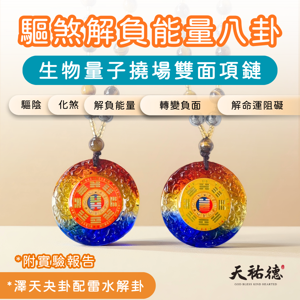 《天祐德》第二代芯片版化煞驅陰澤天夬雙面解負能量撓場項鍊