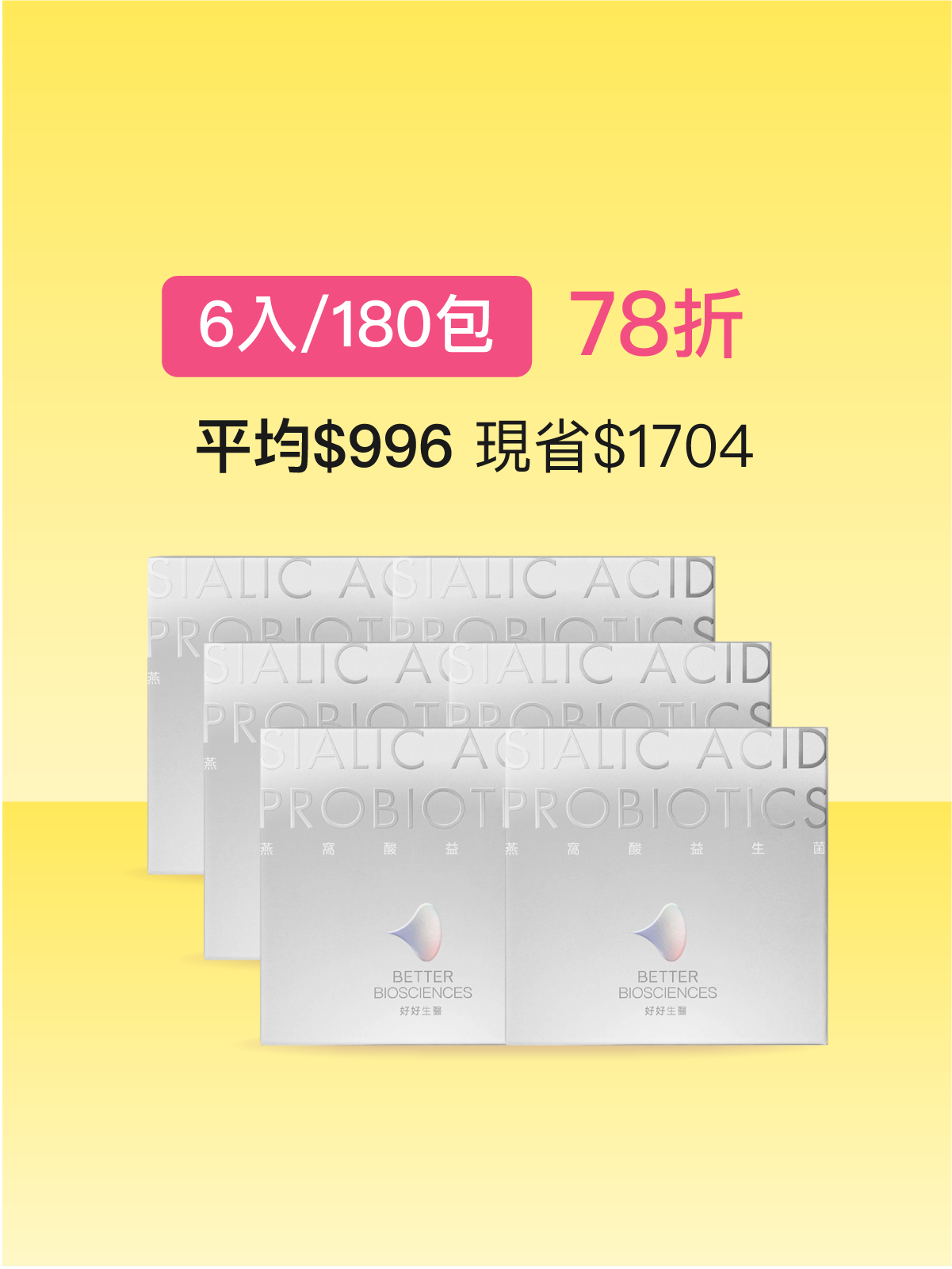 【好漂亮】燕窩酸益生菌＿6入組（共180包）白晝光版