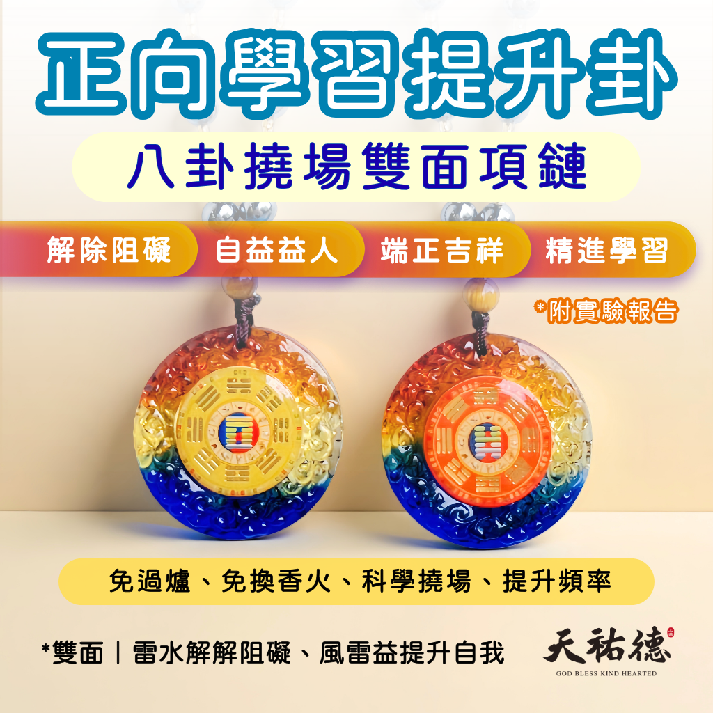 《天祐德》醒腦讀書穩心神考試專用‼️雙面量子撓場項鏈