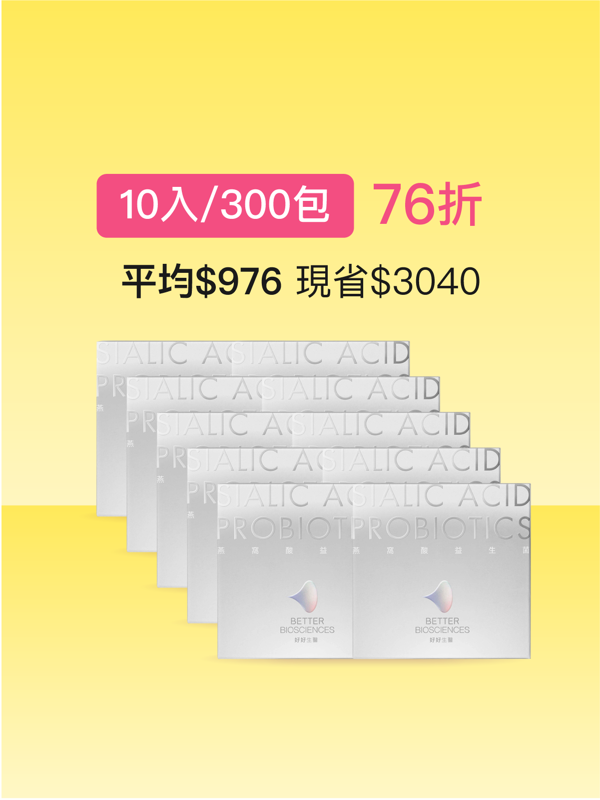 【好漂亮】燕窩酸益生菌＿10入組（共300包）白晝光版