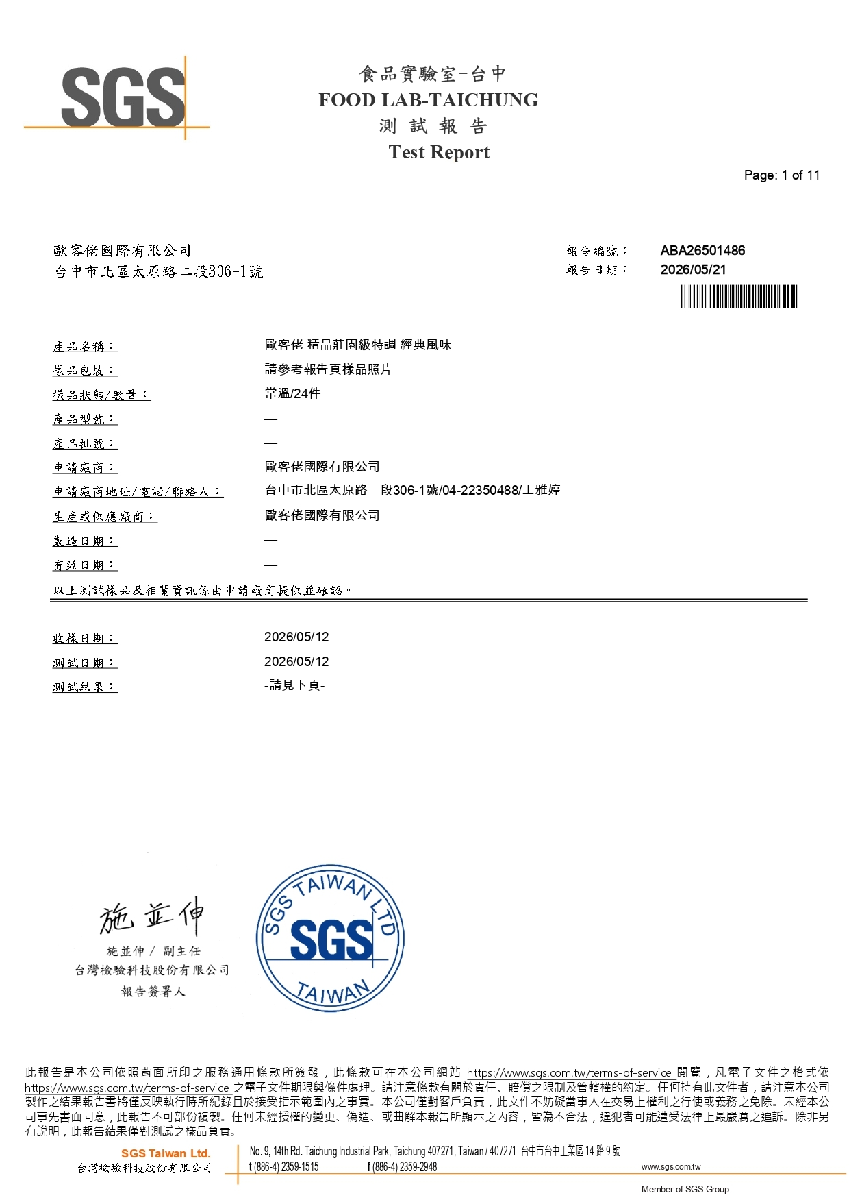 歐客佬2026精品莊園級特調 經典風味SGS檢驗報告