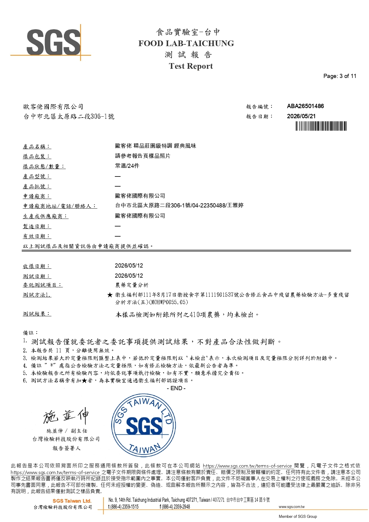 歐客佬2026精品莊園級特調 經典風味SGS檢驗報告