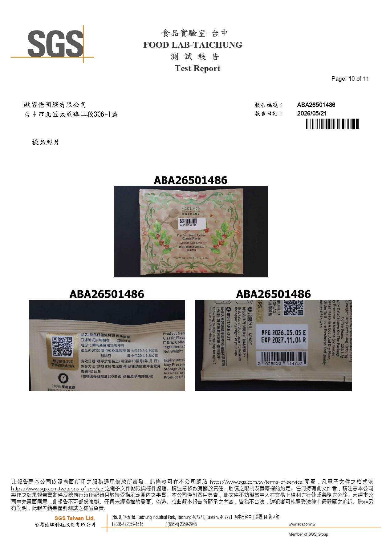歐客佬2026精品莊園級特調 經典風味SGS檢驗報告