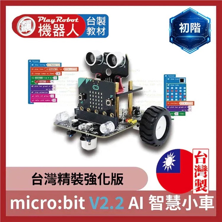 micro:bit V2.2 AI 智慧小車 (廣受各大學校好評)