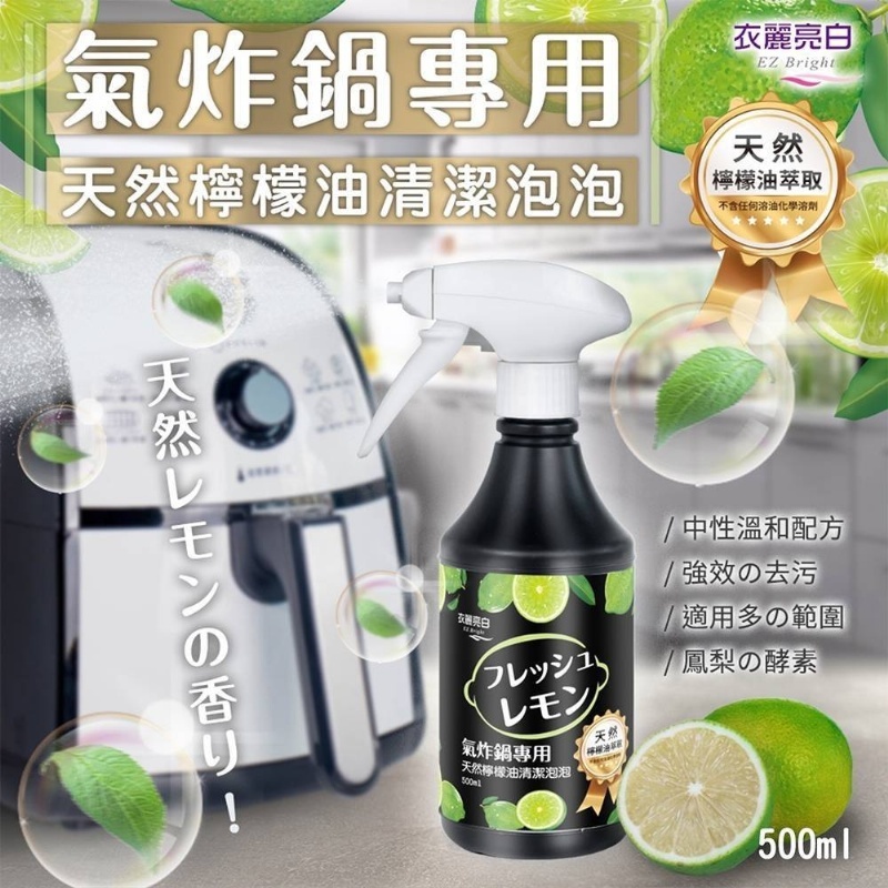 WSBA0812  氣炸鍋天然檸檬油清潔泡泡500ml（7月中旬）