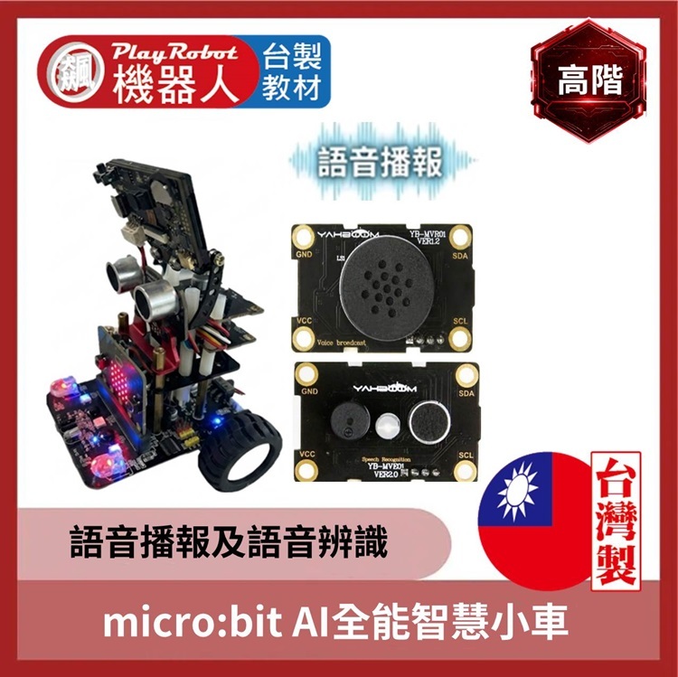 micro:bit V2.2 AI 語音全能智慧小車 ( 2025全新第三代AI功能 )