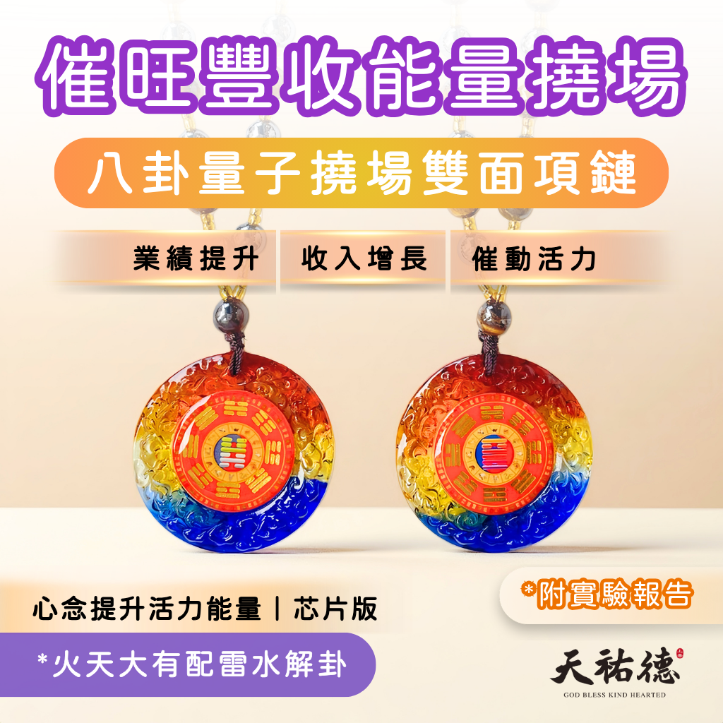 《天祐德》催旺增活力量子八卦😍雙面火天大有芯片撓場項鍊