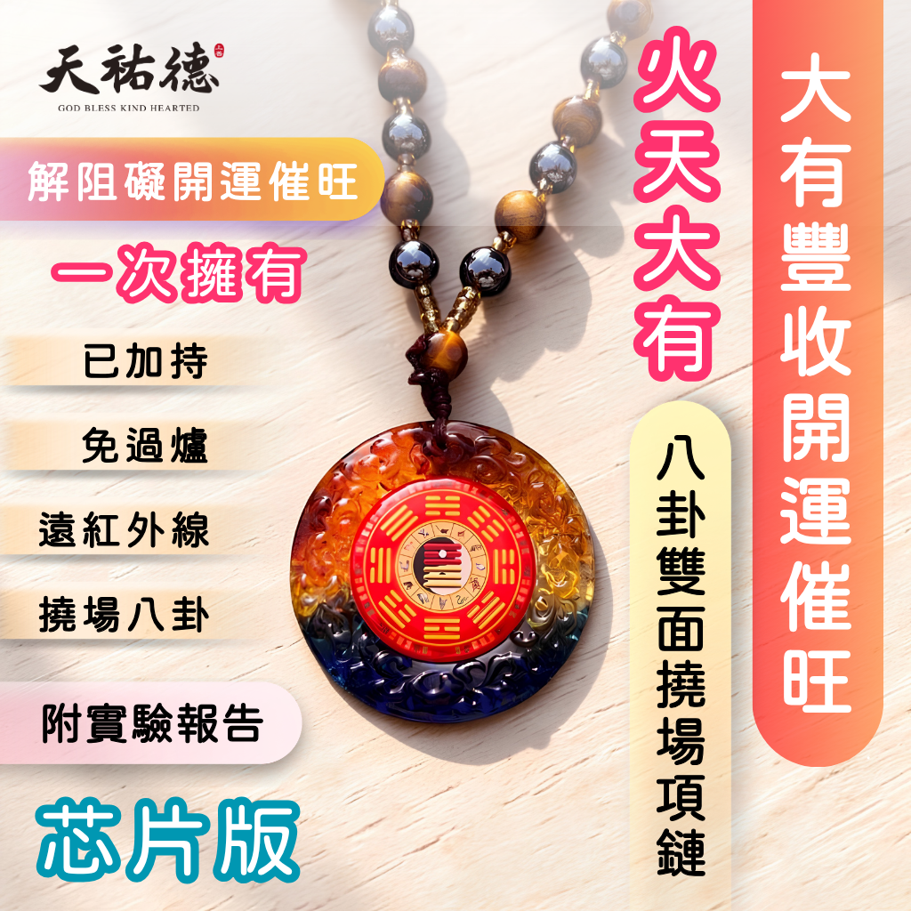 《天祐德》催旺增活力量子八卦😍雙面火天大有芯片撓場項鍊