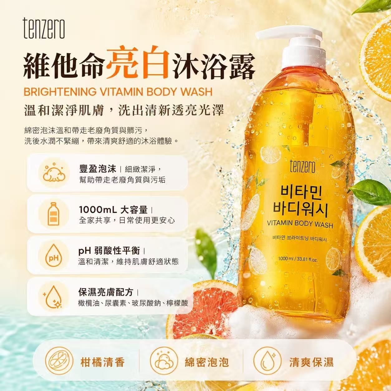 WSBB11663  韓國TENZER維他命維他命亮白沐浴露 1000ml（7月底）