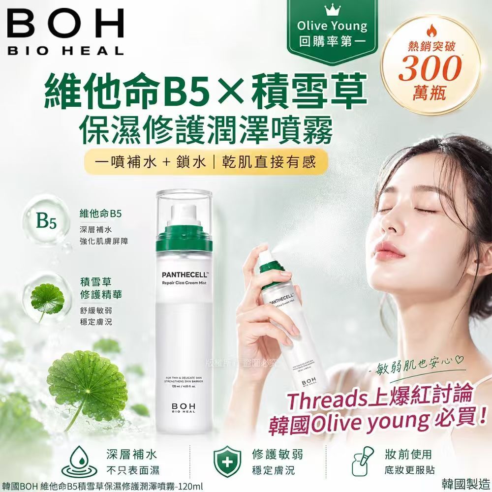 WSBB11663  韓國BOH 維他命B5積雪草保濕修護潤澤噴霧-120ml(單瓶)（7月底）