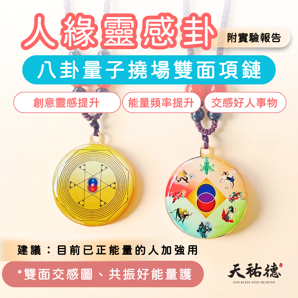 《天祐德》提升創意靈感好運人緣卦‼️雙面量子撓場項鏈