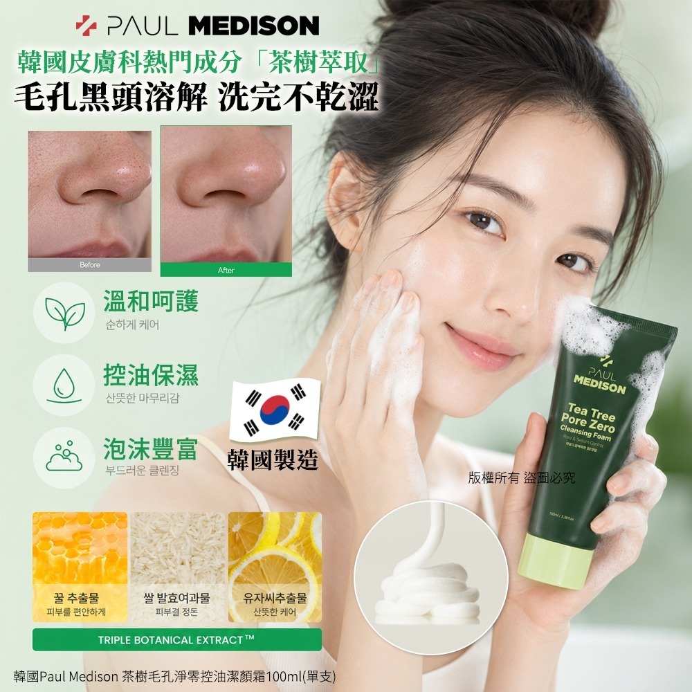 WSBB11664  韓國Paul Medison 茶樹毛孔淨零控油潔顏霜100ml(單支)（7月底）