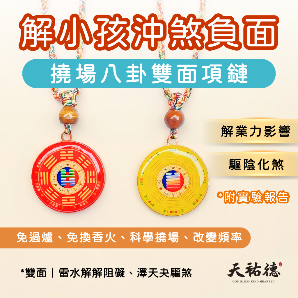 《天祐德》小孩解煞化負能量❤️最強澤天夬雙面能量子撓場項鍊‼️