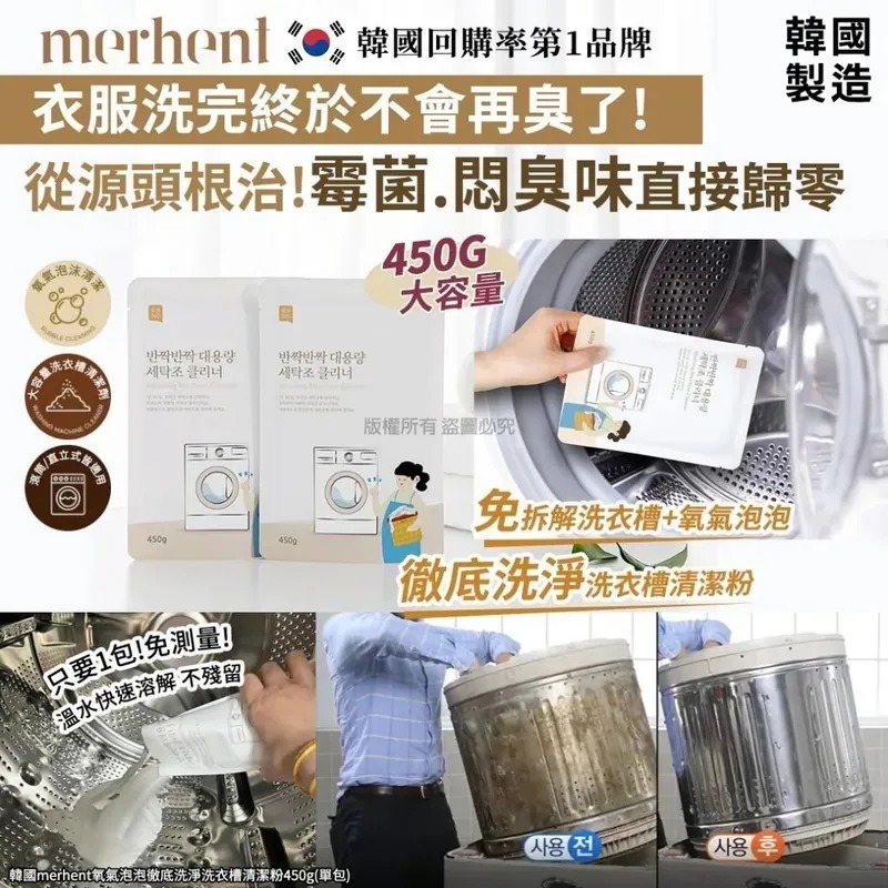 WSBB10228   韓國merhent氧氣泡泡徹底洗淨洗衣槽清潔粉450g（1套4包）（7月底）
