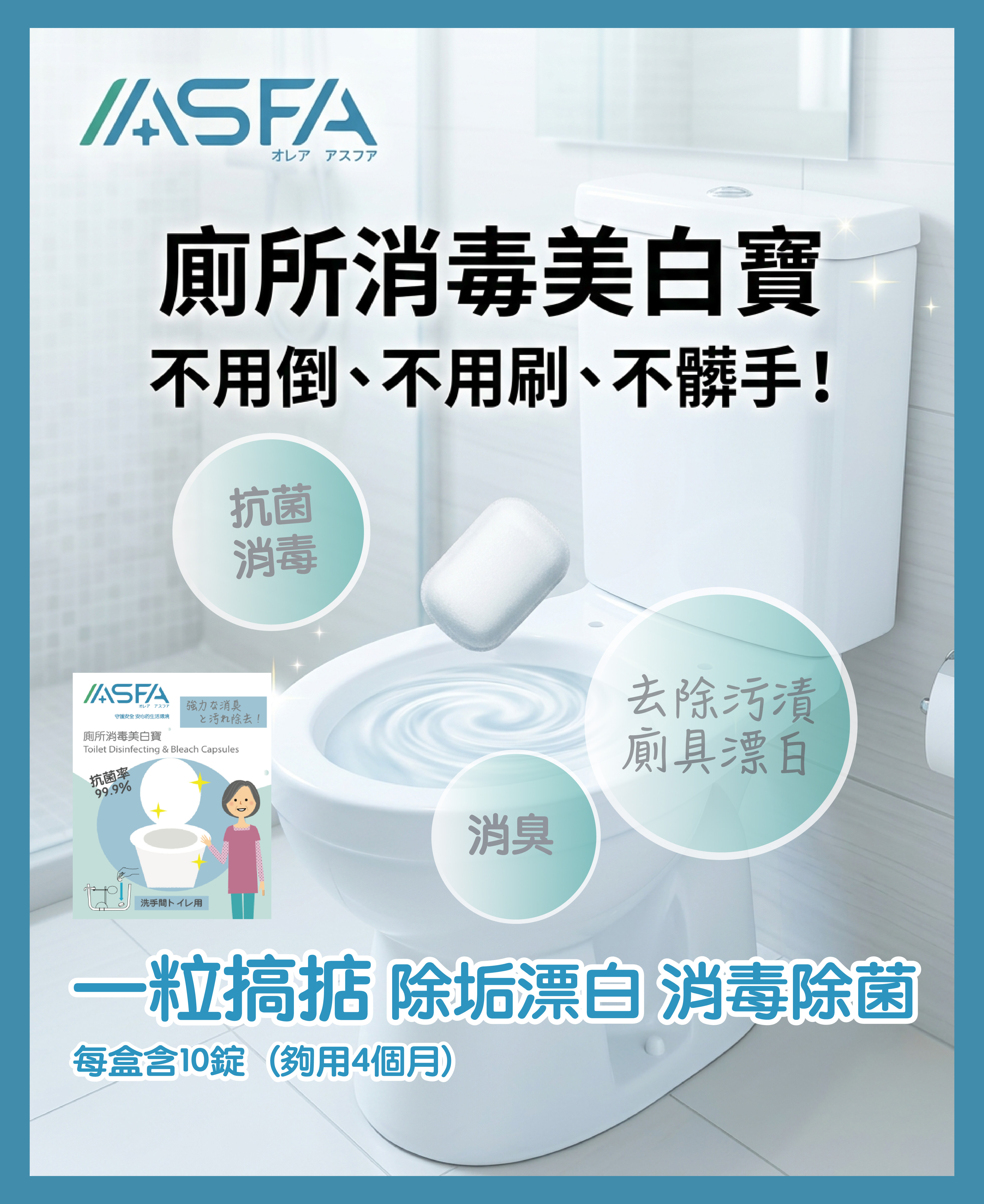 廁所消毒美白寶