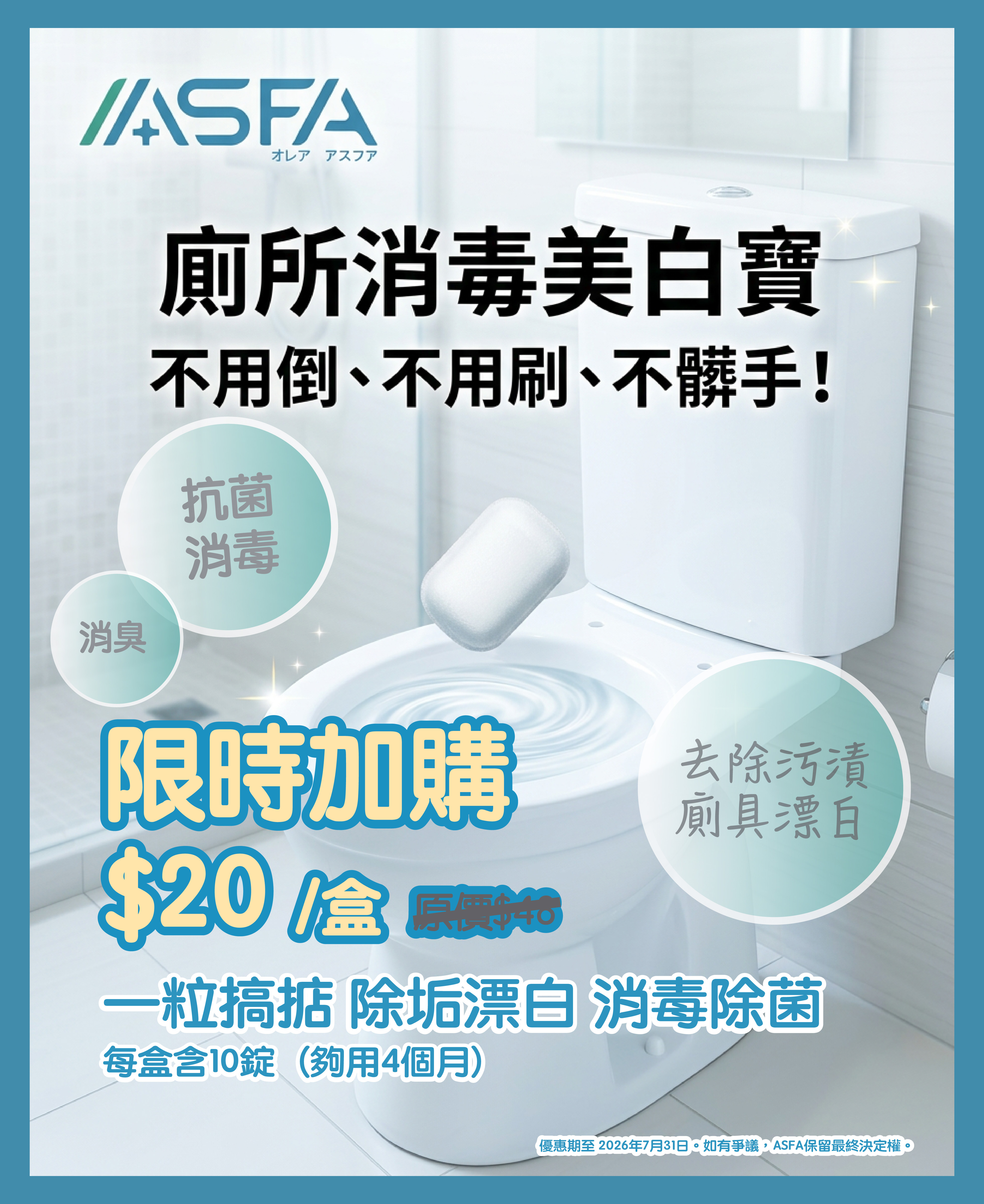 廁所消毒美白寶